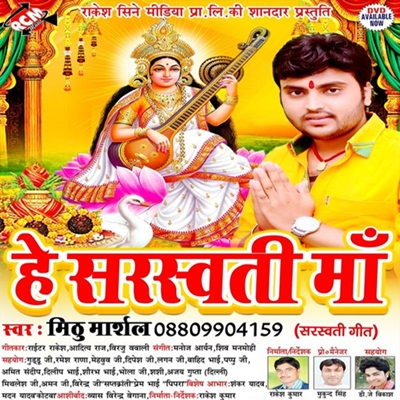 He Sarswati Maa (Mithu Marshal)