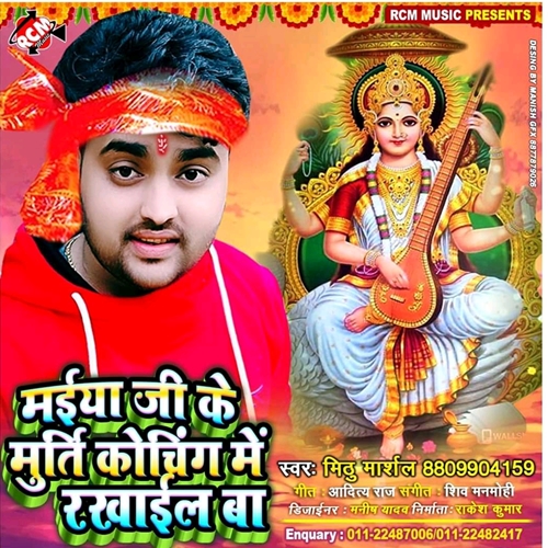 Maiya Ji Ke Murati Coaching Me Rakhail Ba (Mithu Marshal)