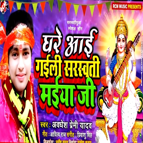 Ghare Aai Gaili Sarswati Maiya Ji (Awadhesh Premi Yadav)