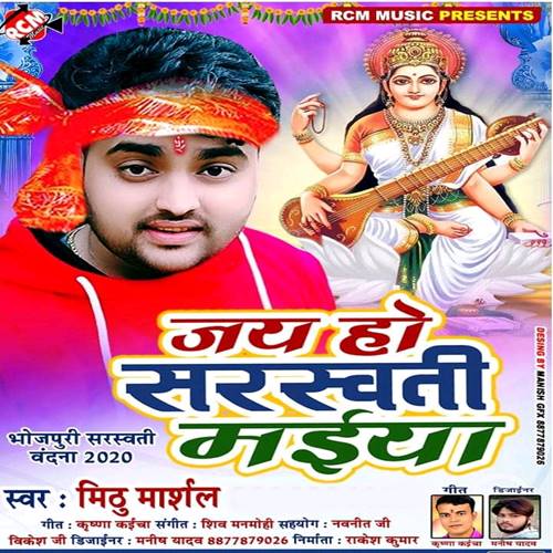 Jai Ho Sarswati Maiya (Mithu Marshal)