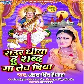 Raur Dhiya Du Shabd Gaa Let Biya (Antra Singh Priyanka)