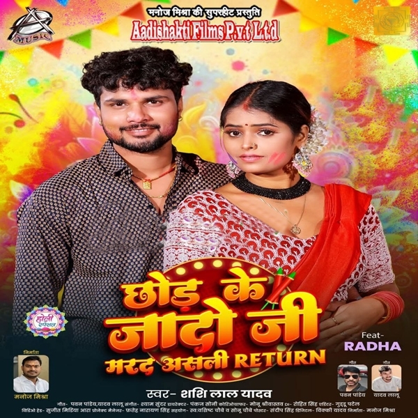 Chhod Ke Jado Ji Marad Asali Return (Shashi Lal Yadav)