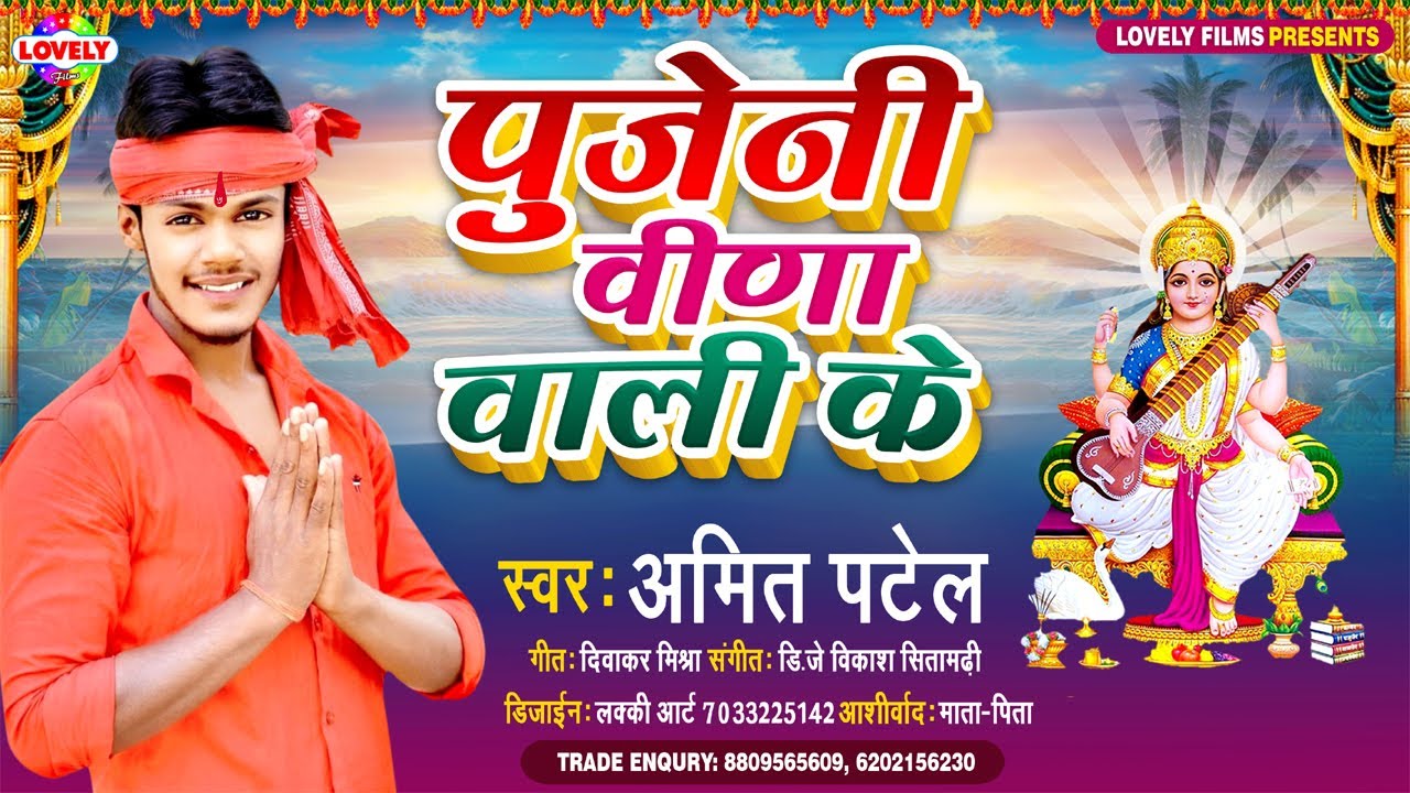 Pujeni Maai Veena Wali Ke - Amit Patel