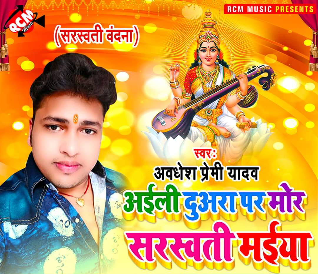 Aaili Duwara Par Mor Sarswati Maiya - Awadhesh Premi Yadav