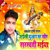 Aaili Duwara Par Mor Sarswati Maiya - Awadhesh Premi Yadav