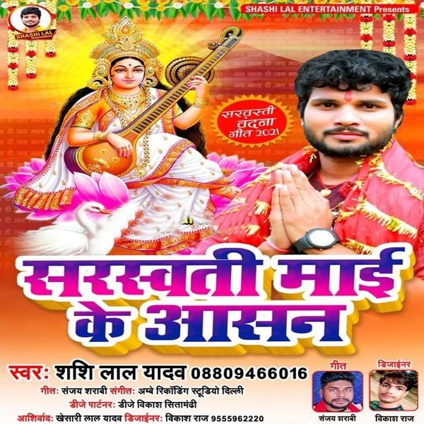 Sarswati Maai Ke Aasan - Shashi Lal Yadav
