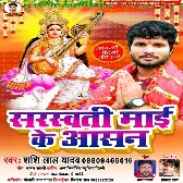 Sarswati Maai Ke Aasan - Shashi Lal Yadav