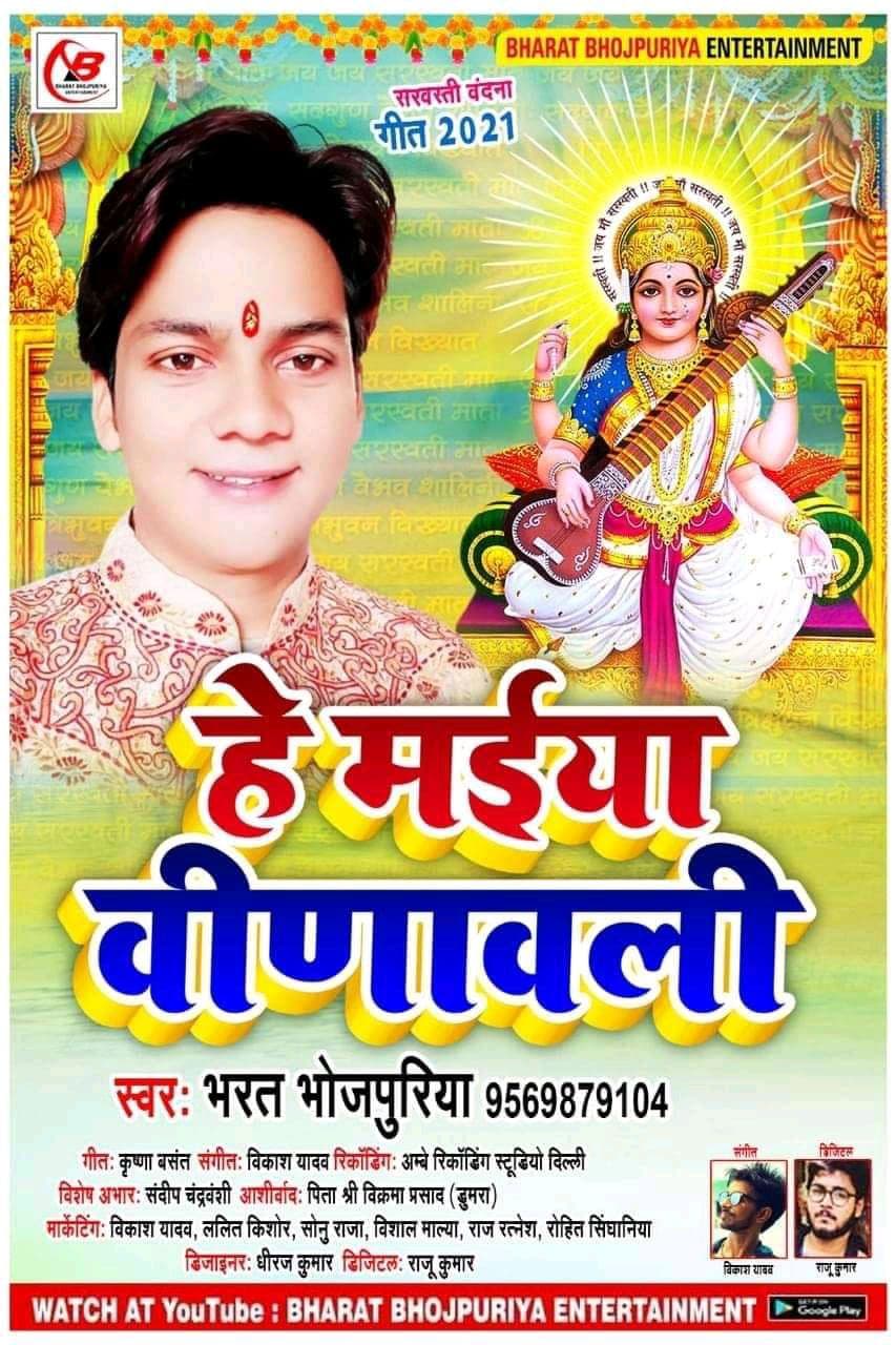 He Maiya Vinawali (Bharat Bhojpuriya)