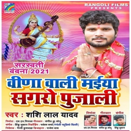 Vina Wali Maiya Sagaro Pujali (Shashi Lal Yadav)