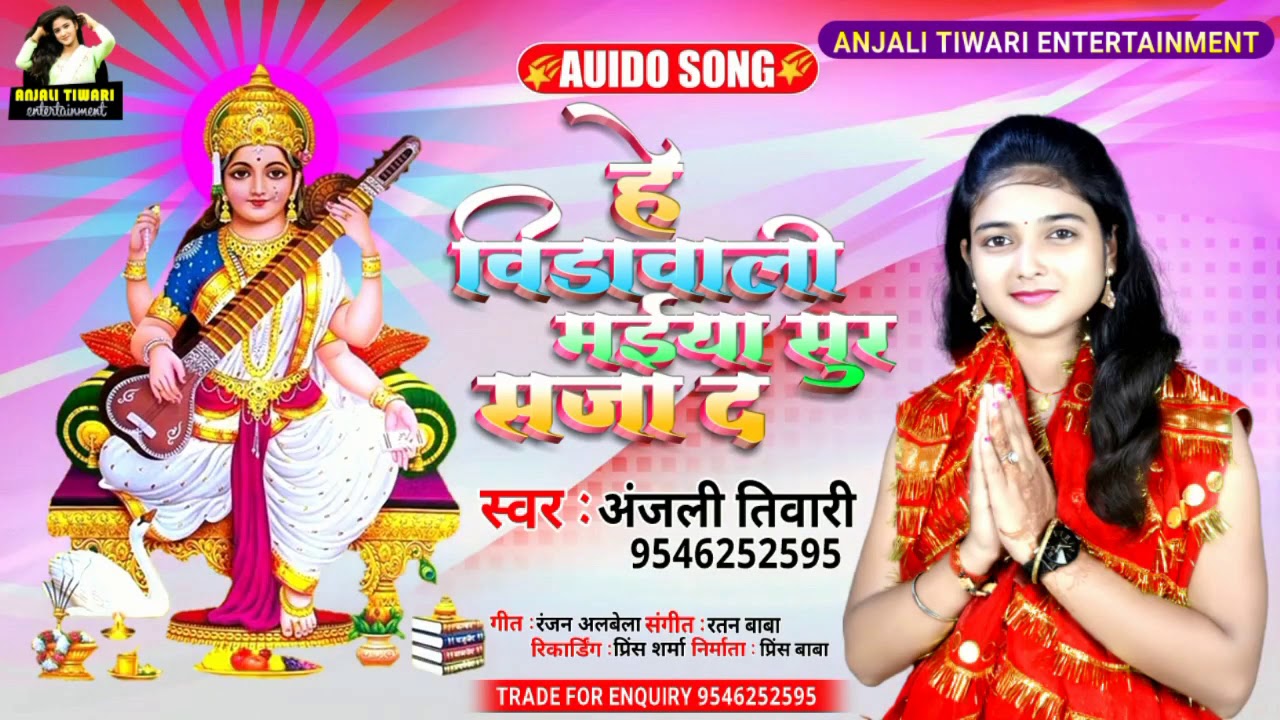 He Vidawali Maiya Sur Saja Da - Anjali Tiwari