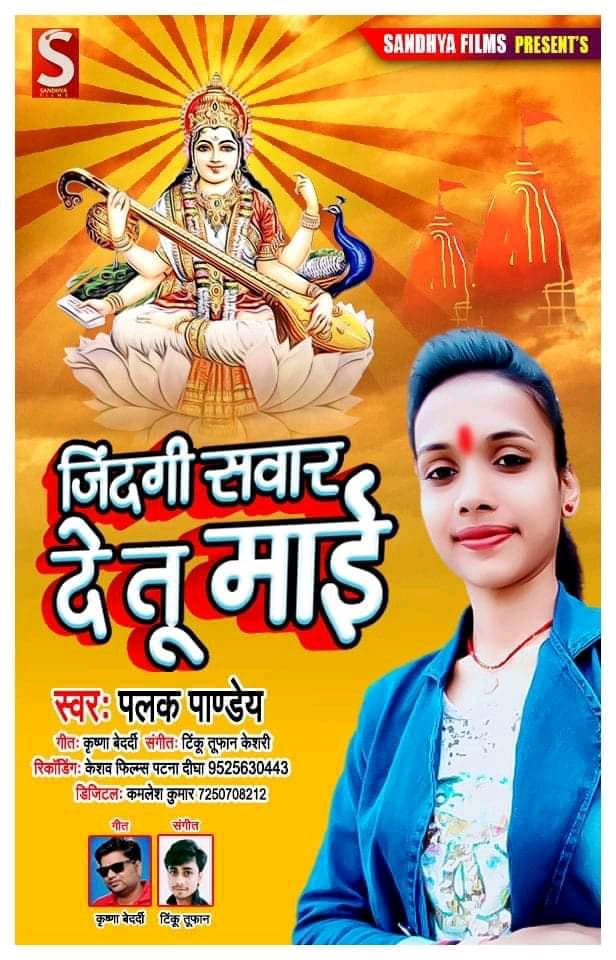 Jindagi Sawar Detu Maai (Palak Pandey)