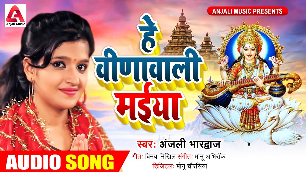 Hey Veenawali Maiya (Anjali Bhardwaj)