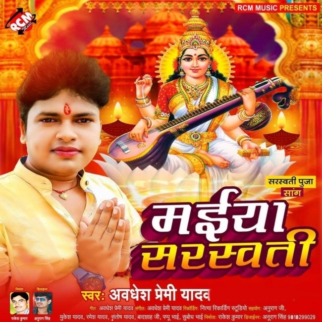 Maiya Sarswati (Awadhesh Premi Yadav)