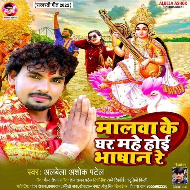Malwa Ke Ghar Mahe Hoi Bhashan Re (Alwela Ashok)
