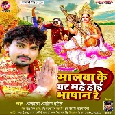 Malwa Ke Ghar Mahe Hoi Bhashan Re (Alwela Ashok)