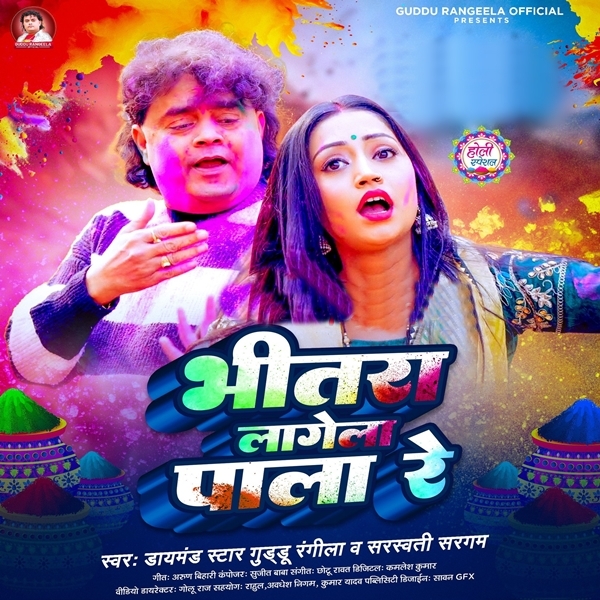 Bhitra Lagela Pala Re (Guddu Rangeela, Saraswati Sargam)