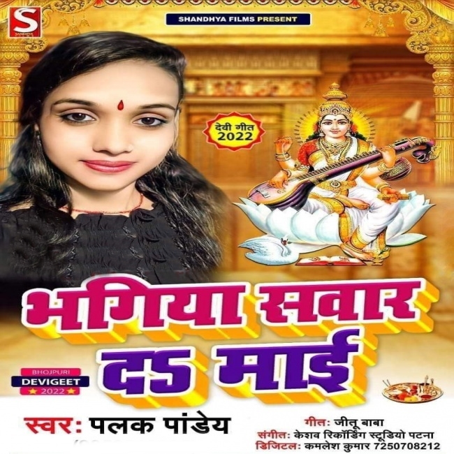 Bhagiya Sawar Da Mai (Palak Pandey)