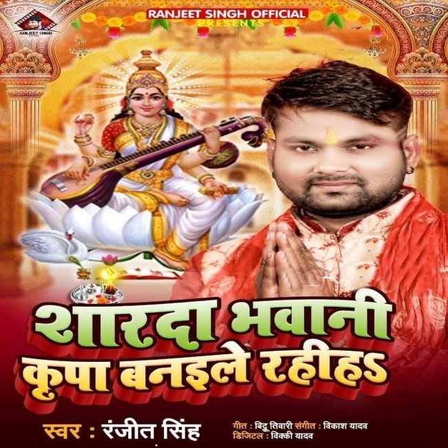 Sharda Bhawani Kripa Banaile Rahiha (Ranjeet Singh)