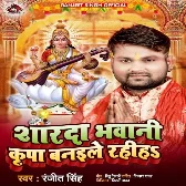 Sharda Bhawani Kripa Banaile Rahiha (Ranjeet Singh)