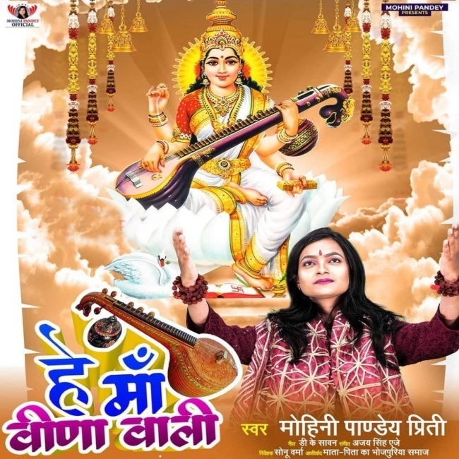 He Maa Veena Wali (Mohini Pandey)