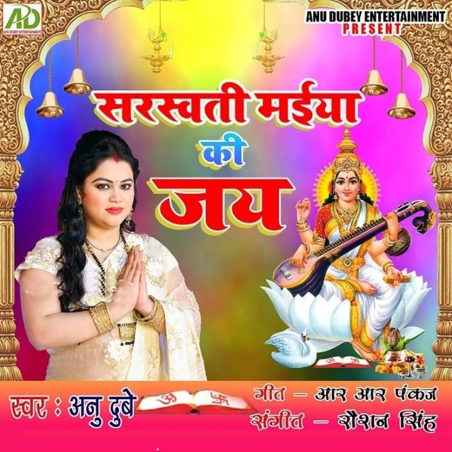 Saraswati Maiya Ki Jai (Anu Dubey)