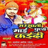 Saraswati Mai Punya Kaidi (Alwela Ashok)