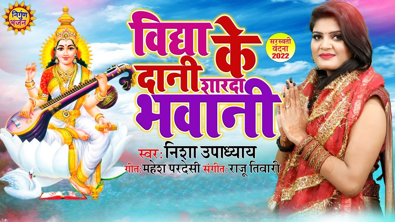 Vidya Ke Dani Sharda Bhawani (Nisha Upadhyay)