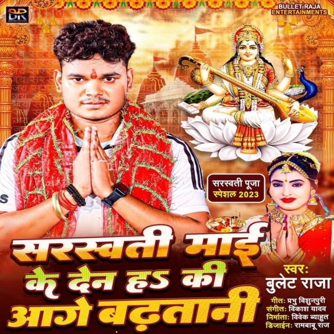 Saraswati Mai Ke Den Ha Ki Aage Badhatani (Bullet Raja)