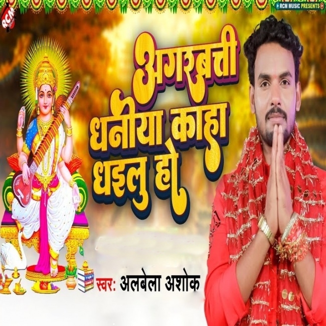 Agarbatti Dhaniya Kaha Dhailu Ho (Alwela Ashok)