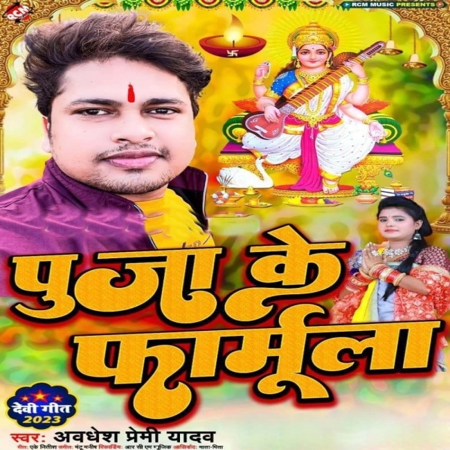 Puja Ke Farmula (Awdhesh Premi Yadav)