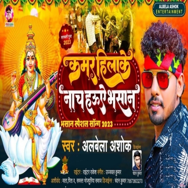 Kamar Hilake Nach Hauwe Bhasan (Alwela Ashok)