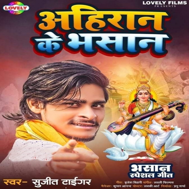 Ahiran Ke Bhasan (Sujit Tiger)