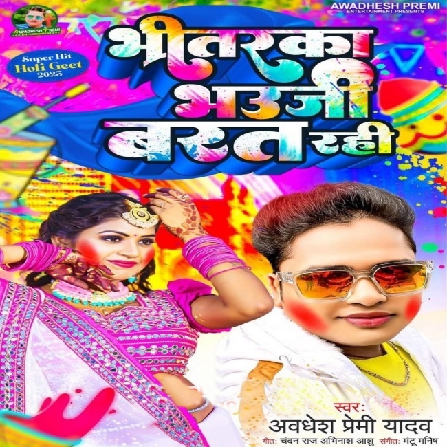 Bhitarka Bhauji Barat Rahi (Awadhesh Premi Yadav)