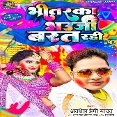 Bhitarka Bhauji Barat Rahi (Awadhesh Premi Yadav)