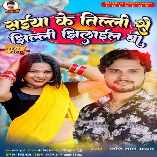 Saiyan Ke Tilli Se Jhilli Chhilail Ba (Shashi Lal Yadav)