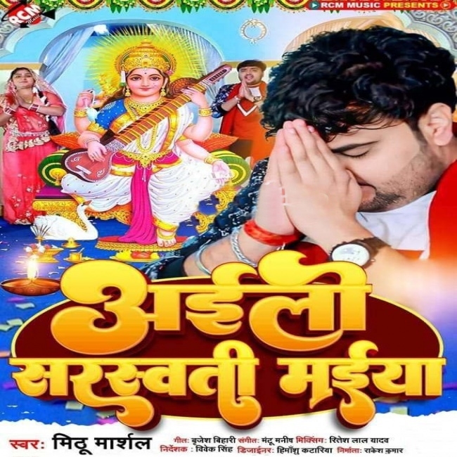 Aili Sarswati Maiya (Mithu Marshal)