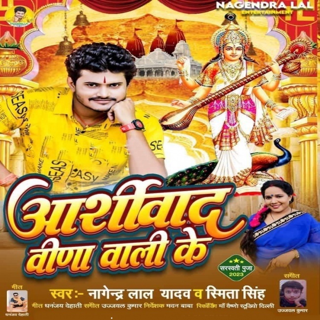 Aashirwad Veena Wali Ke (Nagendra Lal Yadav, Smita Singh)