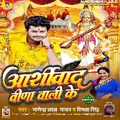 Aashirwad Veena Wali Ke (Nagendra Lal Yadav, Smita Singh)