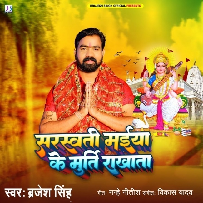 Sarsawti Maiya Ke Murti Rakhata (Brajesh Singh)