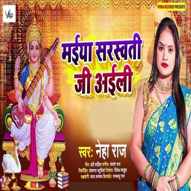 Maiya Saraswati Ji Aili (Neha Raj)