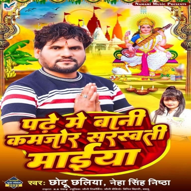 Padhe Me Bani Kamjor Saraswati Maiya (Chhotu Chhaliya, Neha Singh Nishtha)