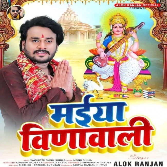 Maiya Veenawali (Alok Ranjan)