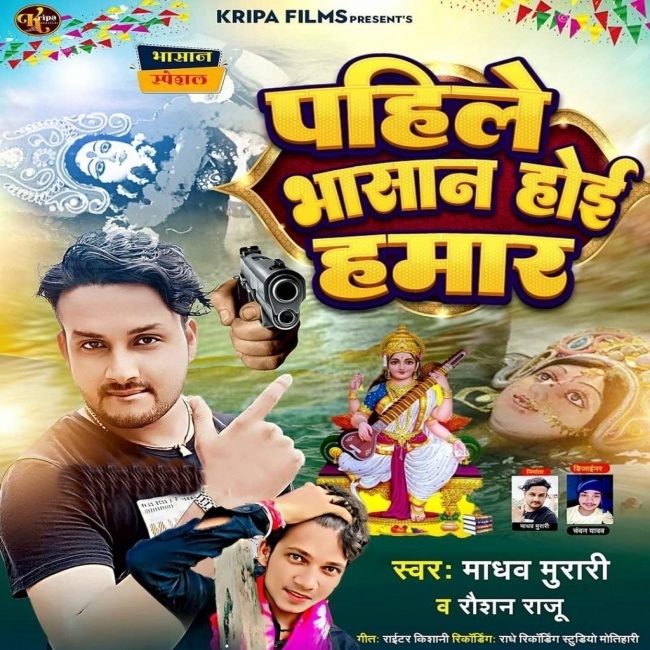 Pahile Bhasan Hoi Hamar (Madhav Murari)