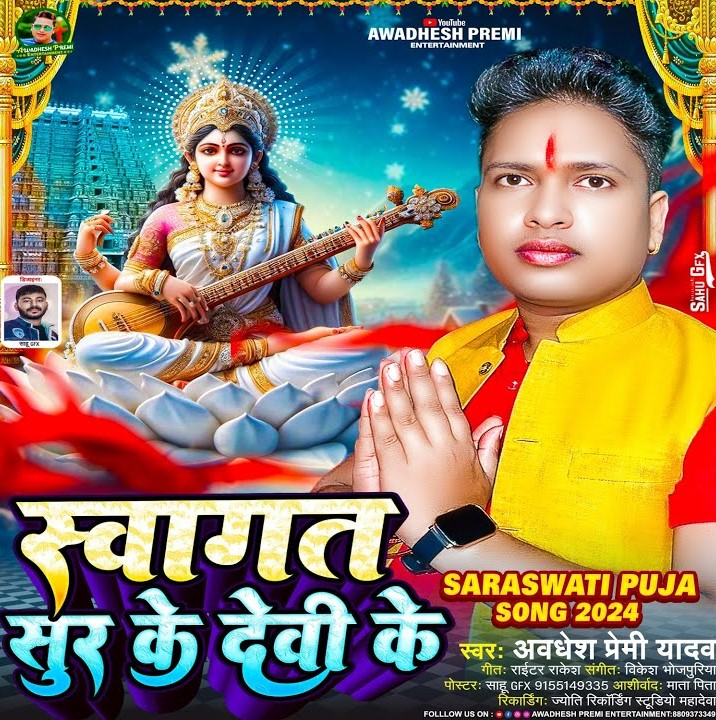 Swagat Sur Ke Devi Ke (Awadhesh Premi Yadav)