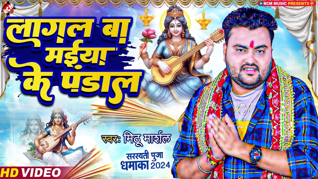 Lagal Ba Maiya Ke Pandal (Mithu Marshal)