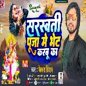 Saraswati Puja Me Bhet Karbu Ka (Vikash Bindas)