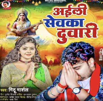 Aili Sevka Duwari (Mithu Marshal)