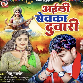 Aili Sevka Duwari (Mithu Marshal)