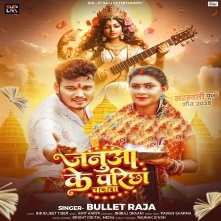 Januw Ke Pariksha Chalata (Bullet Raja)