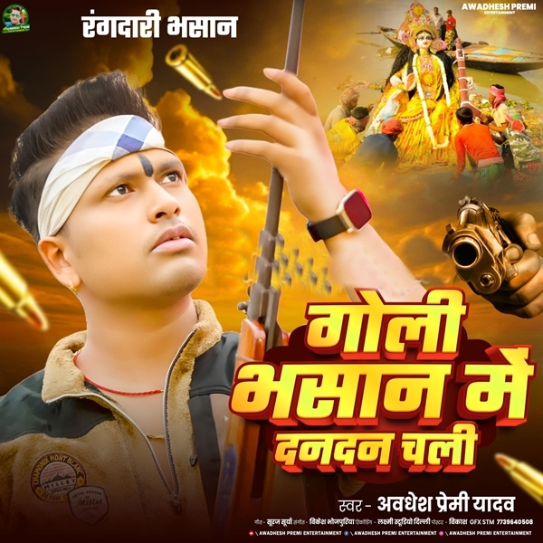Goli Bhasan Me Dan Dan Chali (Awadhesh Premi Yadav)